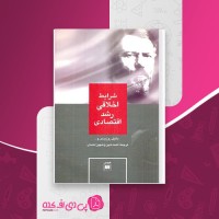 کتاب شرایط اخلاقی رشد اقتصادی روزیدس احمد تدین دانلود PDF
