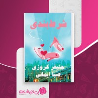 کتاب شرط بندی جنیفر کروزی صبا ایمانی دانلود PDF