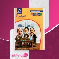 کتاب شیمی 3 دوازدهم زیر ذره بین افشین یزدان شناس دانلود PDF