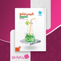 کتاب شیمی جامع مهروماه دانلود PDF