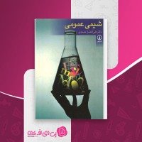 کتاب شیمی عمومی علی افضل صمدی دانلود PDF