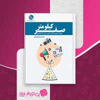 کتاب صفر کیلومتر آموزش نویسندگی محمدرضا رضائی دانلود PDF