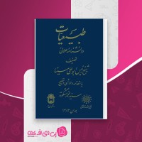 کتاب طبیعیات دانشنامه علائی ابوعلی سینا دانلود PDF