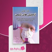 کتاب طلایی آزمایش های شیمی رابرت برنت دانلود PDF