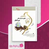 کتاب طلایی حقوق سازمان های بین الملل مریم صفر پور دانلود PDF