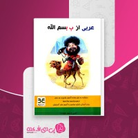 کتاب عربی از ب بسم الله سعید علیزاده دانلود PDF