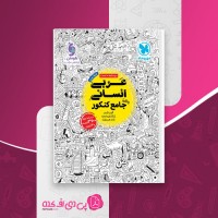 کتاب عربی انسانی جامع کنکور مهروماه دانلود PDF