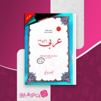 کتاب عربی به زبان ساده ایاد فیلی دانلود PDF