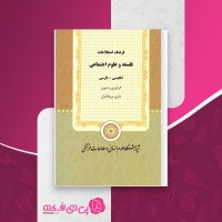 کتاب فرهنگ اصطلاحات فلسفه و علوم اجتماعی انگلیسی – فارسی ماری بریجانیان دانلود PDF