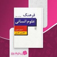 کتاب فرهنگ علوم انسانی ویراست سوم داریوش آشوری دانلود PDF
