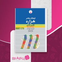 کتاب فرهنگ معاصر انگلیسی – فارسی هزاره یک جلدی نشر فرهنگ معاصر دانلود PDF