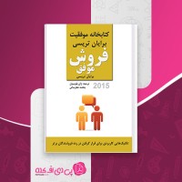 کتاب فروش موفق برایان تریسی ژان بقوسیان دانلود PDF