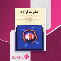 کتاب قدرت اراده پل ژاگو دانلود PDF