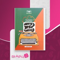 کتاب قرابت معنایی جامع مشاوران آموزش شاهین شاهین زاد دانلود PDF