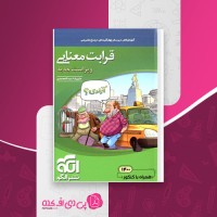 کتاب قرابت معنایی کنکور نشر الگو علیرضا عبدالمحمدی دانلود PDF