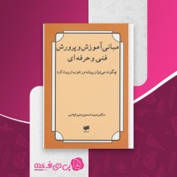 کتاب مبانی آموزش و پرورش فنی و حرفه ای حسین میرلوحی دانلود PDF