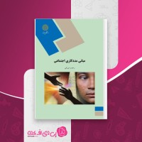 کتاب مبانی مددکاری اجتماعی رحمت میرزایی دانلود PDF