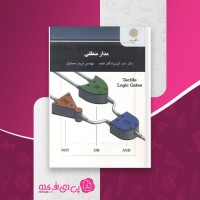 کتاب مدار منطقی داود کریم زادگان دانلود PDF