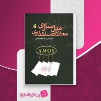 کتاب مدلسازی معادلات ساختاری احمد ابارشی دانلود PDF