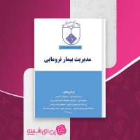 کتاب مدیریت بیمار ترومایی زکیه جمشیدیان دانلود PDF
