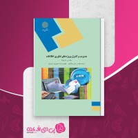 کتاب مدیریت وکنترل پروژه های فناوری اطلاعات پیام نور دانلود PDF
