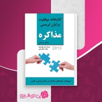 کتاب مذاکره برایان تریسی ژان بقوسیان دانلود PDF