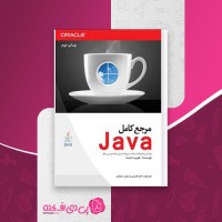 کتاب مرجع کامل جاوا هربرت شیلد الناز قاسمی دانلود PDF