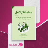 کتاب معامله گر کامل مارک داگلاس دانلود PDF