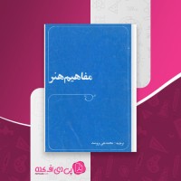 کتاب مفاهیم هنر محمدتقی برومند دانلود PDF