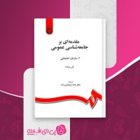 کتاب مقدمه ای بر جامعه شناسی عمومی سازمان اجتماعی جلد دوم هما زنجانی زاده دانلود PDF