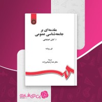 کتاب مقدمه ای بر جامعه شناسی عمومی کنش اجتماعی جلد اول هما زنجانی زاده دانلود PDF