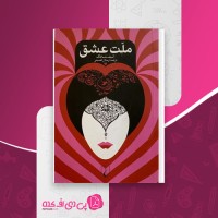 کتاب ملت عشق ارسلان فصیحی دانلود PDF