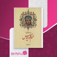 کتاب منم کلودیوس رابرت گریوز فریدون مجلسی دانلود PDF