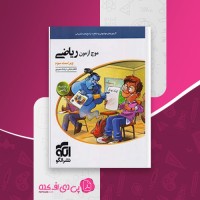 کتاب موج آزمون ریاضی رشته ریاضی نشر الگو کاظم اجلالی دانلود PDF