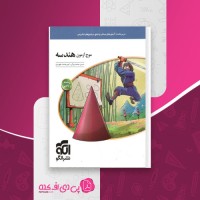 کتاب موج آزمون هندسه نشرالگو دانلود PDF