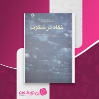 کتاب نگاه در سکوت کریشنا مورتی دانلود PDF