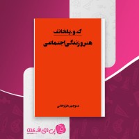 کتاب هنر و زندگی اجتماعی منوچهر هزارخانی دانلود PDF