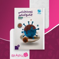 کتاب پاسخ تشریحی زیست شناسی جامع کنکور جلد2 مهروماه دانلود PDF