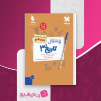 کتاب پرسوال تاریخ 3 دوازدهم مهروماه دانلود PDF