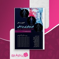 کتاب فیزیولوژی پزشکی جلد دوم گایتون و هال دانلود PDF