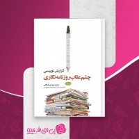 کتاب گزارش نویسی چشم عقاب روزنامه نگاری محمد مهدی فرقانی دانلود PDF