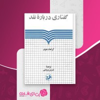 کتاب گفتاری درباره نقد نسرین پروینی دانلود PDF