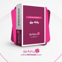 دانلود پکیج کامل جزوه های رشته برق 218 فایل PDF