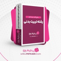 دانلود پکیج کامل جزوه های رشته تربیت بدنی 238 فایل PDF