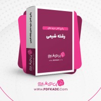 دانلود پکیج کامل جزوه های رشته شیمی 150 فایل PDF