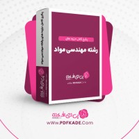 دانلود پکیج کامل جزوه های رشته مهندسی مواد 161 فایل PDF