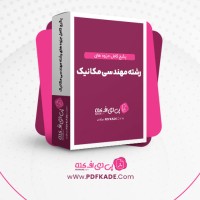 دانلود پکیج کامل جزوه های رشته مهندسی مکانیک 230 فایل PDF