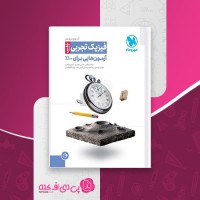 کتاب آزمونیوم فیزیک تجربی پلاس مهروماه یاشار انگوتی دانلود PDF