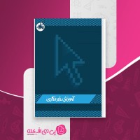 کتاب آموزش خبرنگاری پرویز قاسمی دانلود PDF