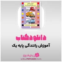 کتاب آموزش رانندگی ویژه متقاضیان گواهینامه پایه یکم دانلود PDF